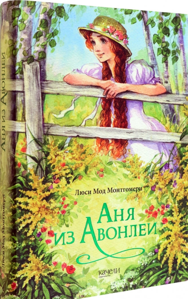 Фотография книги "Аня из Авонлеи"