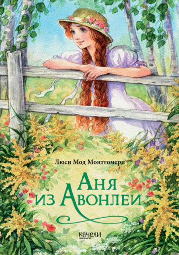 Обложка книги "Аня из Авонлеи"