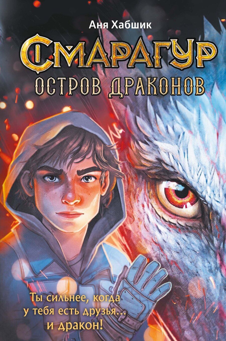 Обложка книги "Аня Хабшик: Смарагур. Книга 1. Остров драконов"