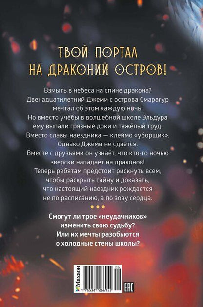 Фотография книги "Аня Хабшик: Смарагур. Книга 1. Остров драконов"