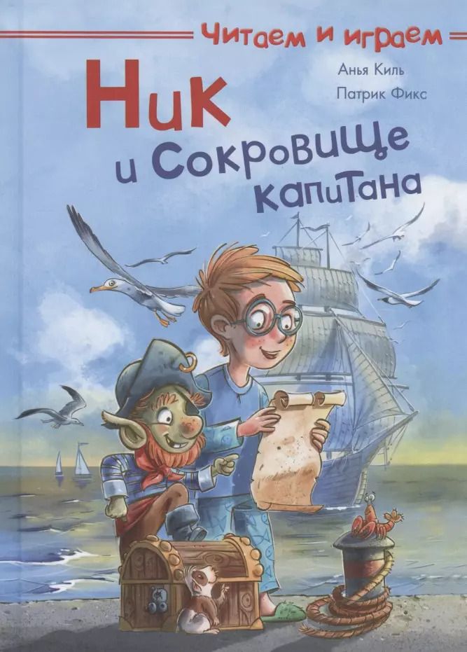 Обложка книги "Анья Киль: Ник и сокровище капитана"