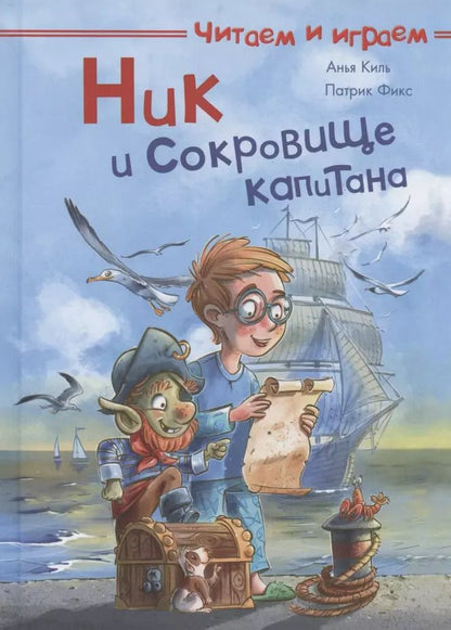 Обложка книги "Анья Киль: Ник и сокровище капитана"