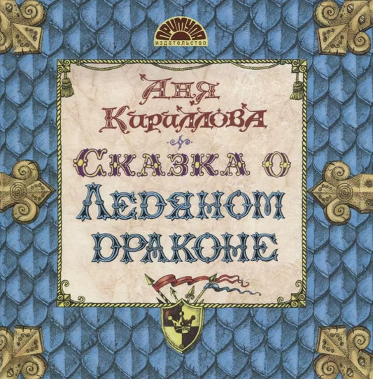 Обложка книги "Аня Кириллова: Сказка о ледяном драконе"