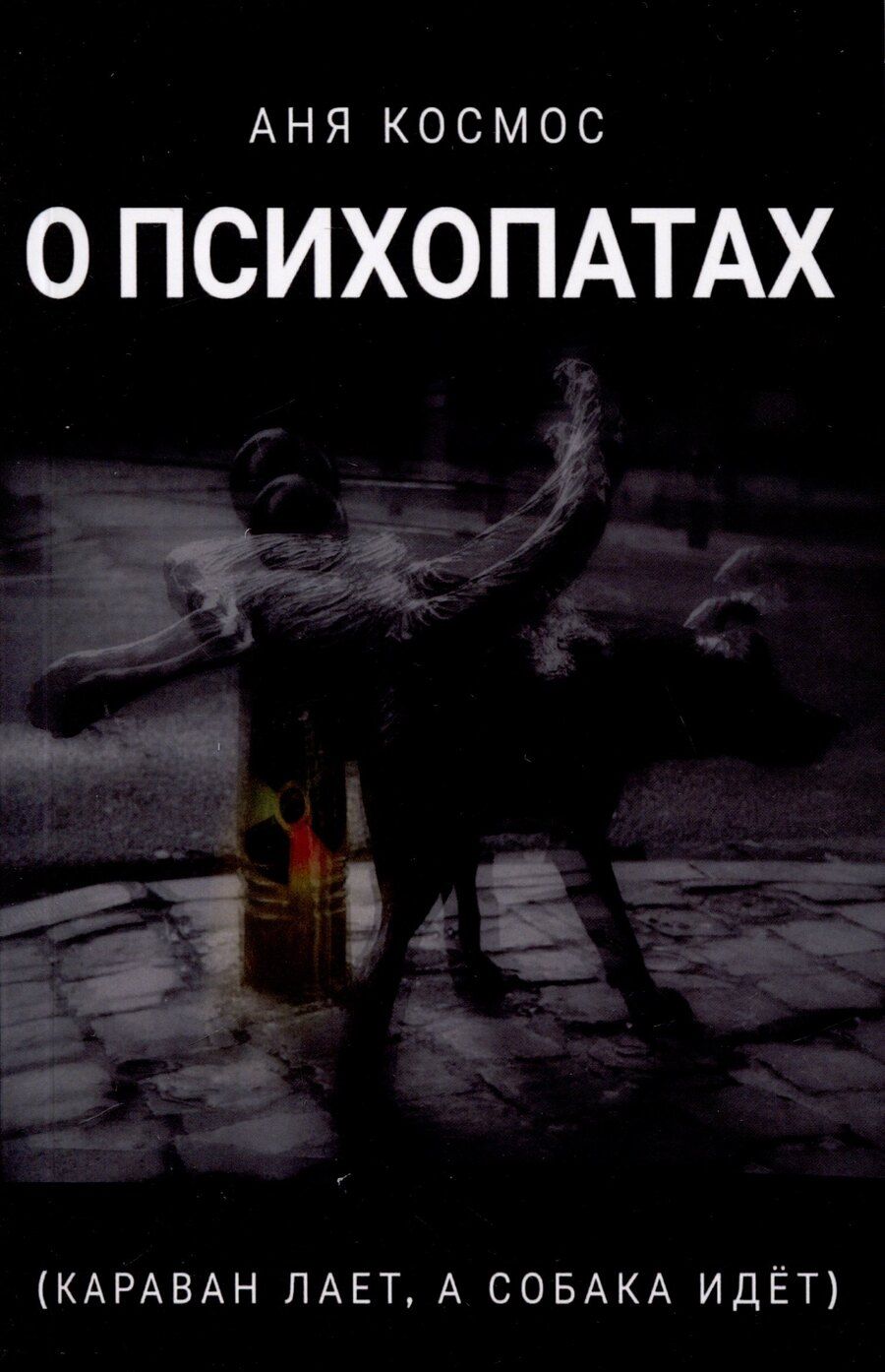 Обложка книги "Аня Космос: О психопатах (караван лает, а собака идёт)"