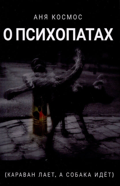 Обложка книги "Аня Космос: О психопатах (караван лает, а собака идёт)"