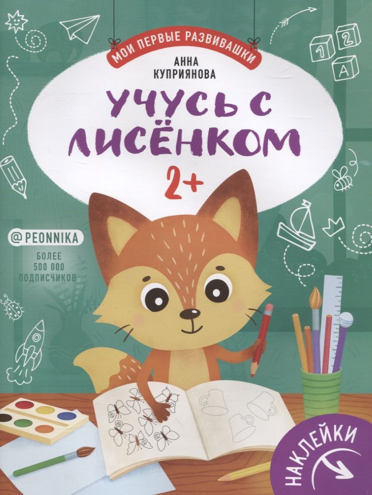 Обложка книги "Аня Куприянова: Учусь с лисенком 2+: книжка с наклейками"