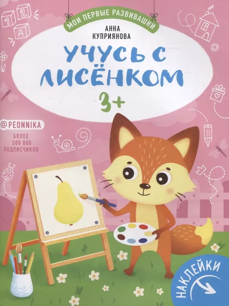Обложка книги "Аня Куприянова: Учусь с лисенком 3+: книжка с наклейками"