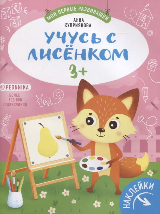 Обложка книги "Аня Куприянова: Учусь с лисенком 3+: книжка с наклейками"