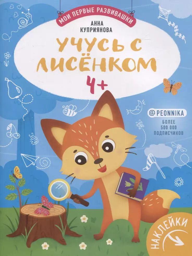 Обложка книги "Аня Куприянова: Учусь с лисенком 4+: книжка с наклейками"