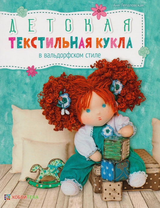 Обложка книги "Аня Лепаловская: Детская текстильная кукла в вальдорфском стиле"