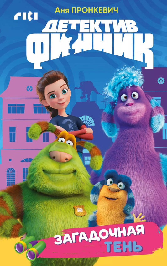 Обложка книги "Аня Пронкевич: Детектив Финник. Загадочная тень"