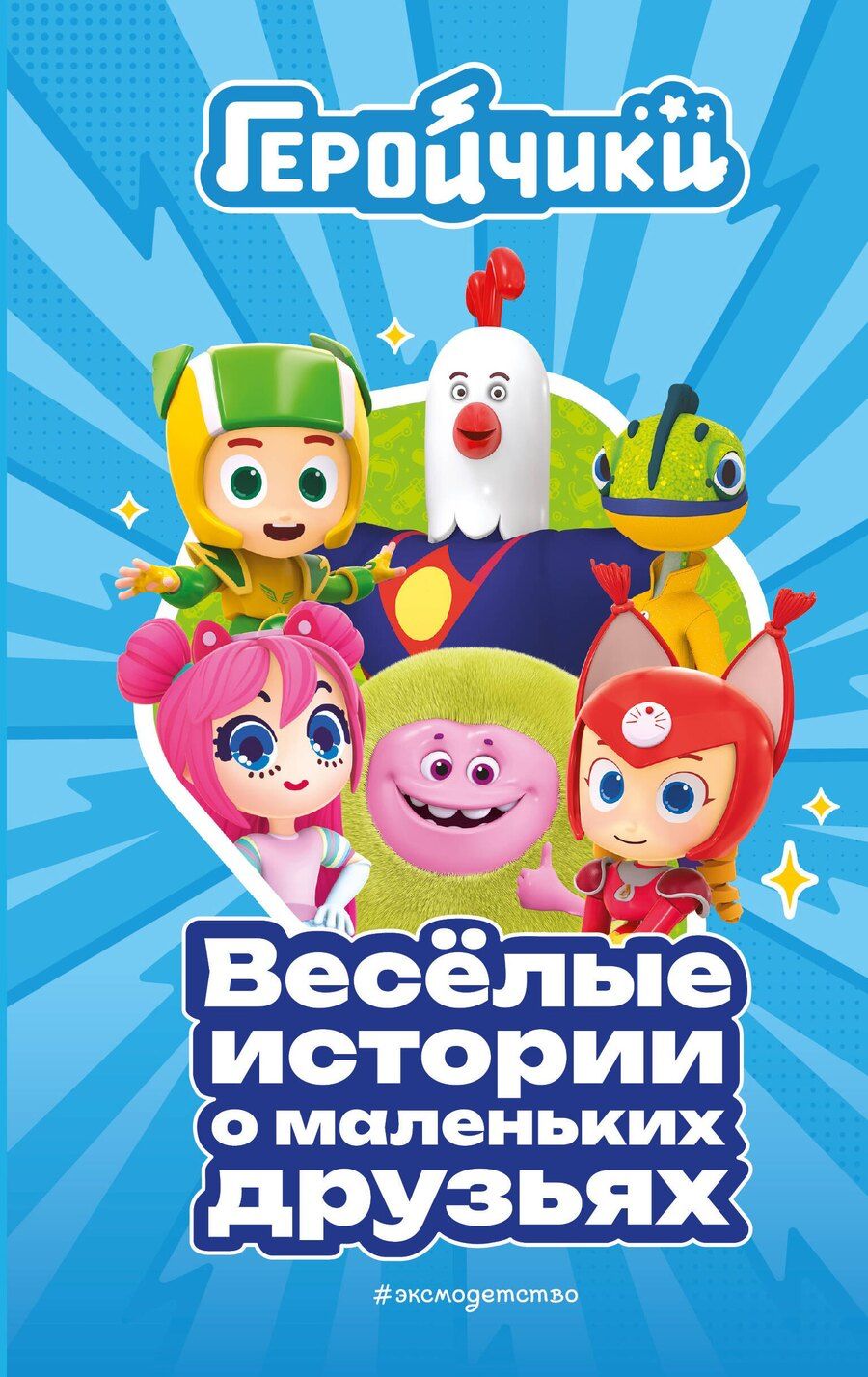 Обложка книги "Аня Пронкевич: Геройчики. Весёлые истории о маленьких друзьях"
