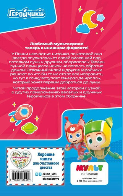 Фотография книги "Аня Пронкевич: Геройчики. Весёлые истории о маленьких друзьях"