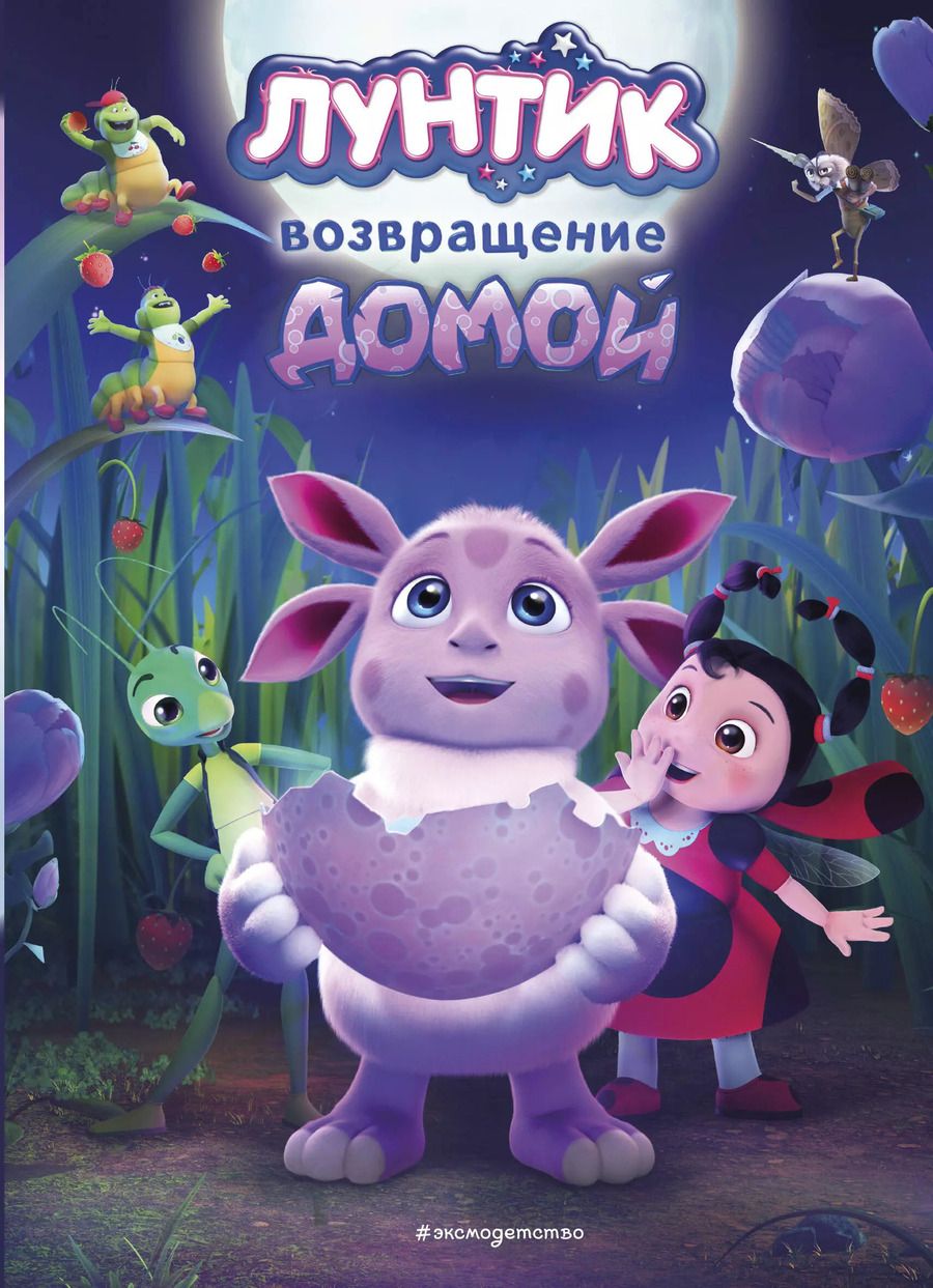 Обложка книги "Аня Пронкевич: Лунтик. Возвращение домой"