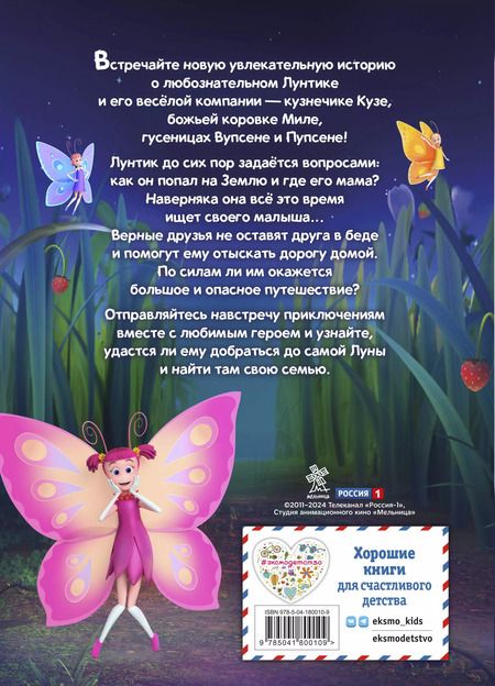 Фотография книги "Аня Пронкевич: Лунтик. Возвращение домой"