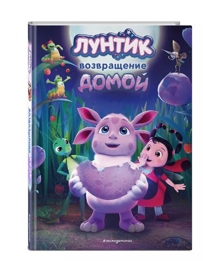 Фотография книги "Аня Пронкевич: Лунтик. Возвращение домой"