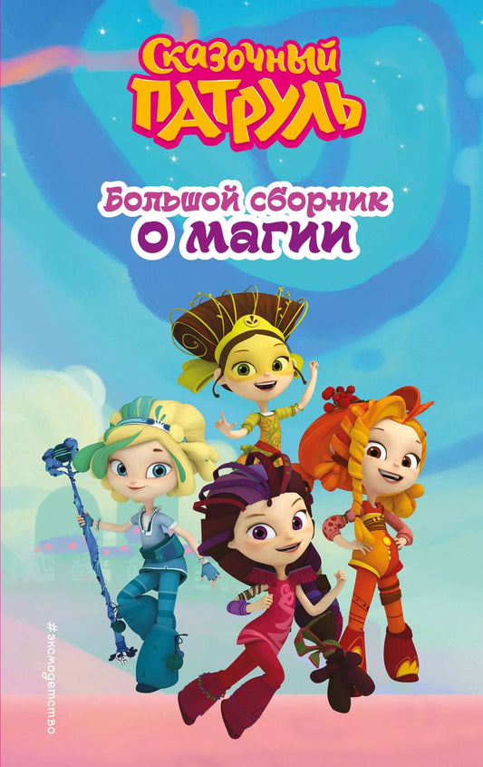 Обложка книги "Аня Пронкевич: Сказочный патруль. Большой сборник о магии"