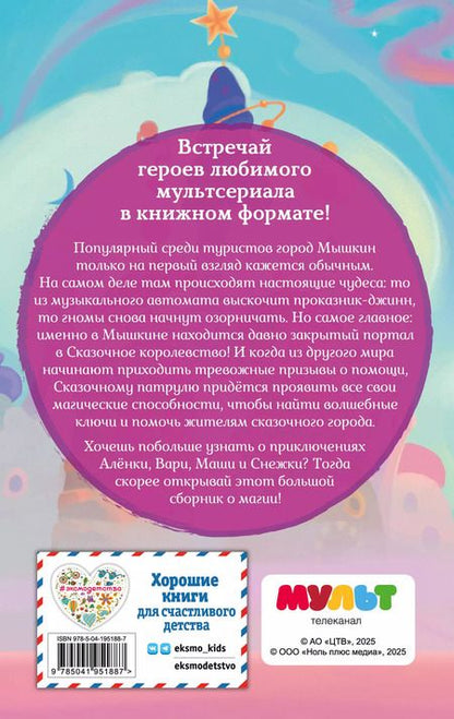 Фотография книги "Аня Пронкевич: Сказочный патруль. Большой сборник о магии"