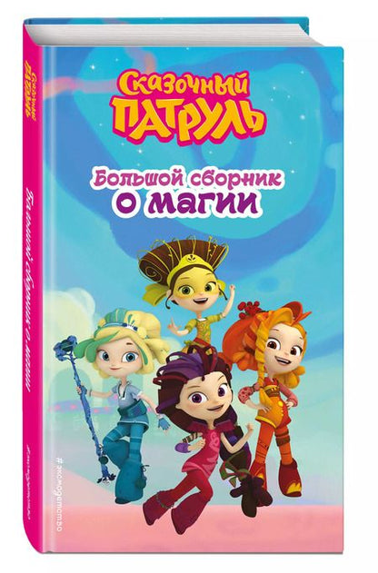 Фотография книги "Аня Пронкевич: Сказочный патруль. Большой сборник о магии"