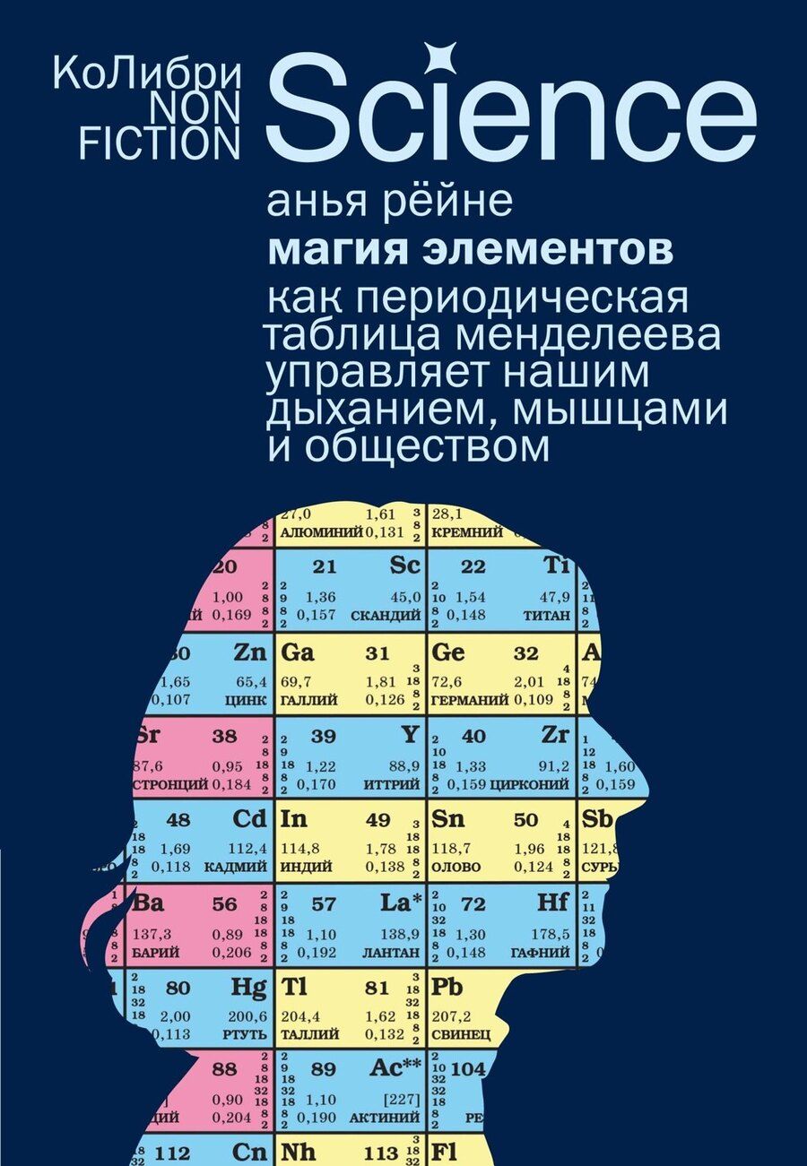 Обложка книги "Анья Рейне: Магия элементов: Как периодическая таблица Менделеева управляет нашим дыханием, мышцами и обществом"