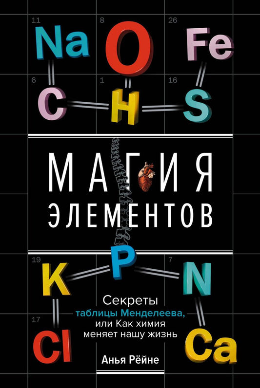 Обложка книги "Анья Рейне: Магия элементов: Секреты таблицы Менделеева, или Как химия меняет нашу жизнь"