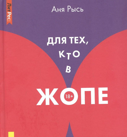 Обложка книги "Аня Рысь: Для тех, кто в жопе. Что делать, если хочешь жить"