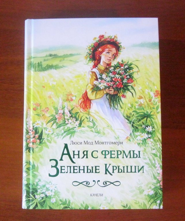 Фотография книги "Аня с фермы Зеленые Крыши"