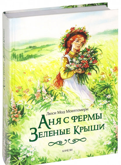 Фотография книги "Аня с фермы Зеленые Крыши"