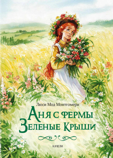 Обложка книги "Аня с фермы Зеленые Крыши"