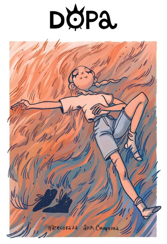 Обложка книги "Аня Смирнова: Дора"