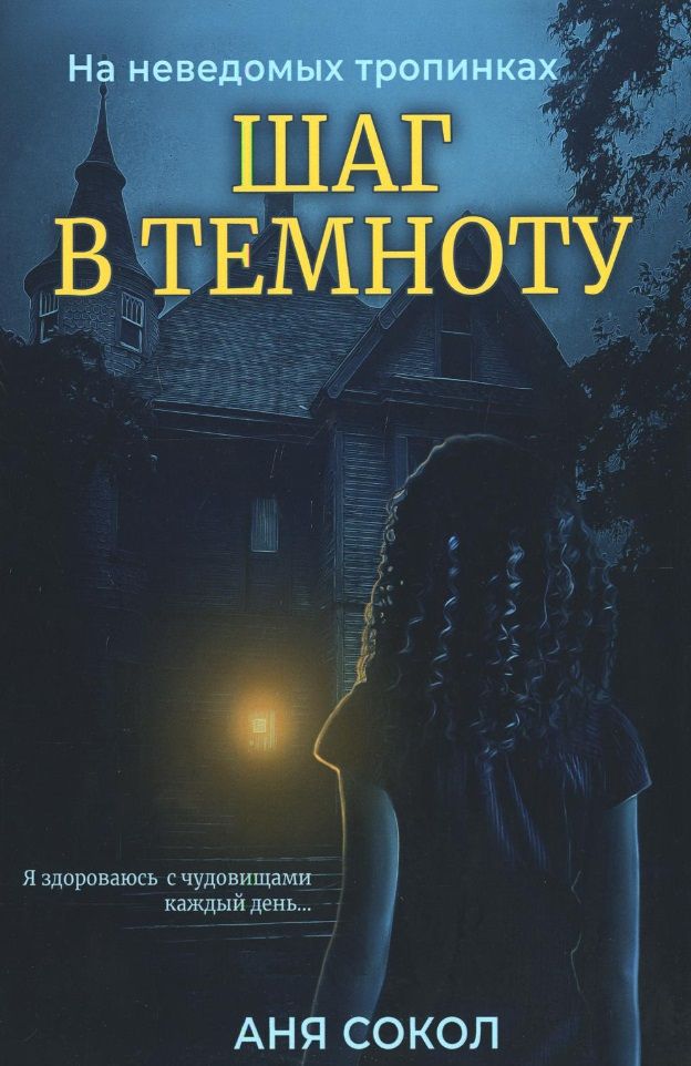 Обложка книги "Аня Сокол: Шаг в темноту"