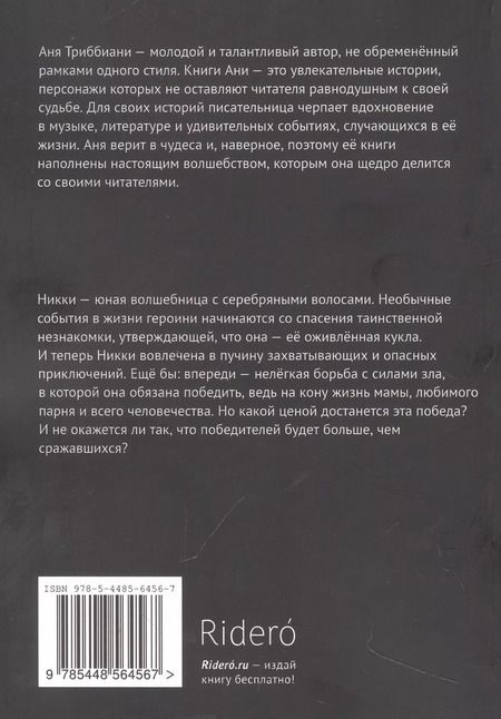 Фотография книги "Аня Триббиани: Серебряная ведьма"