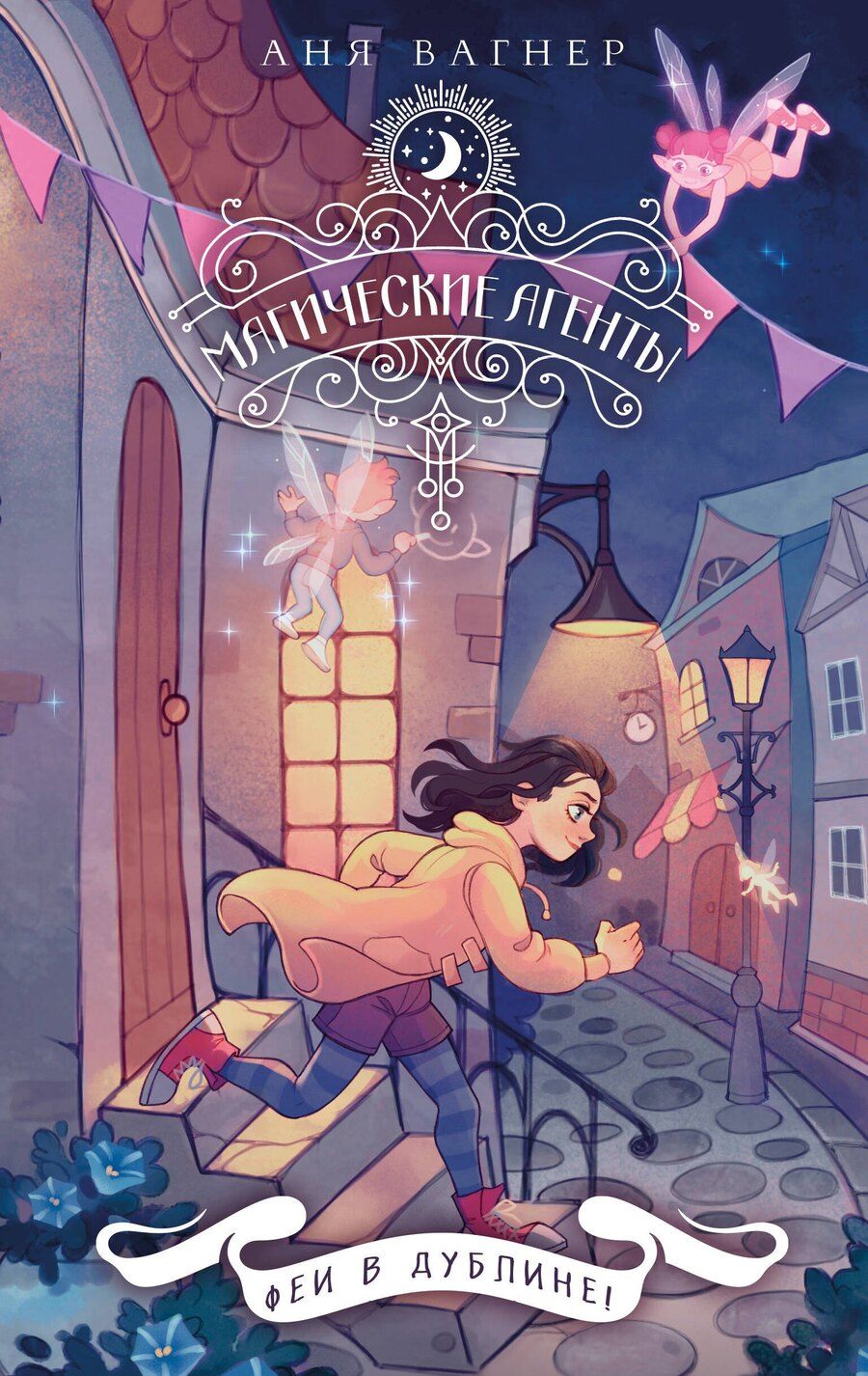 Обложка книги "Аня Вагнер: Магические агенты. Феи в Дублине!"