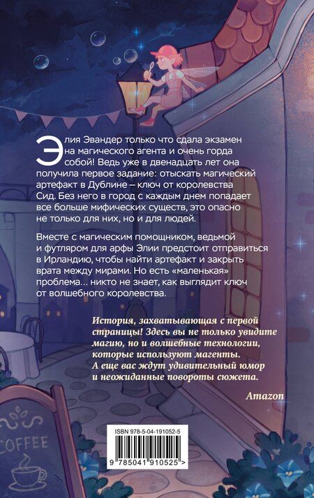 Фотография книги "Аня Вагнер: Магические агенты. Феи в Дублине!"