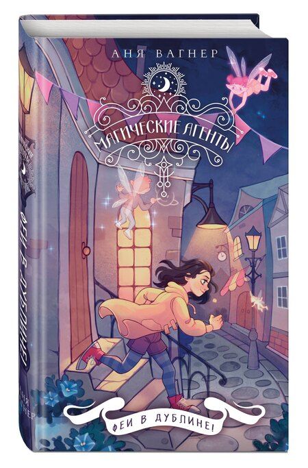 Фотография книги "Аня Вагнер: Магические агенты. Феи в Дублине!"