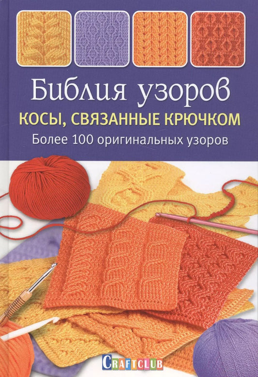 Обложка книги "Аня Зюпневски: Библия узоров. Косы, связанные крючком: более 100 оригинальных узоров"