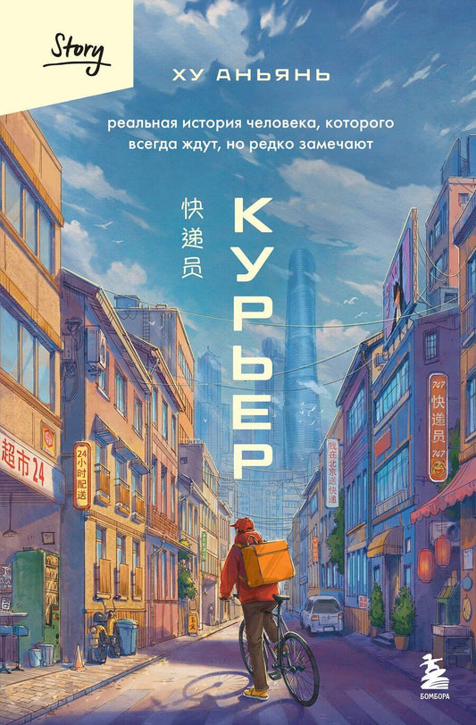 Обложка книги "Аньянь Ху: Курьер. Реальная история человека, которого всегда ждут, но редко замечают"