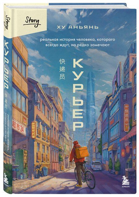 Фотография книги "Аньянь Ху: Курьер. Реальная история человека, которого всегда ждут, но редко замечают"