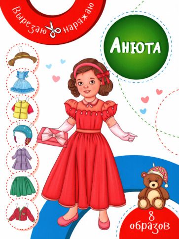 Обложка книги "Анюта"