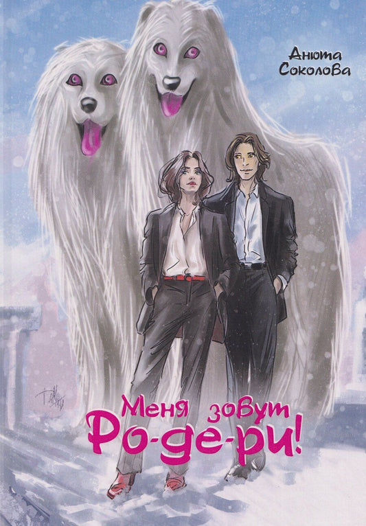 Обложка книги "Анюта Соколова: Меня зовут Ро-де-ри!"