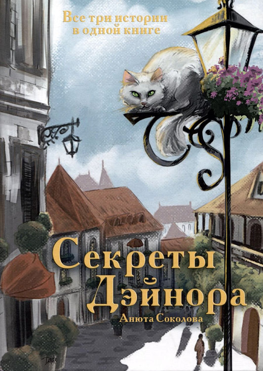 Обложка книги "Анюта Соколова: Секреты Дэйнора"