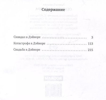 Фотография книги "Анюта Соколова: Секреты Дэйнора"