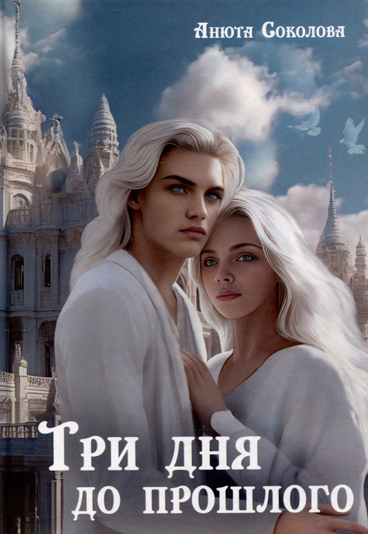 Обложка книги "Анюта Соколова: Три дня до прошлого"