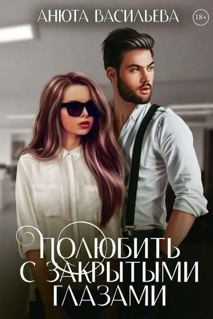 Обложка книги "Анюта Васильева: Полюбить с закрытыми глазами"
