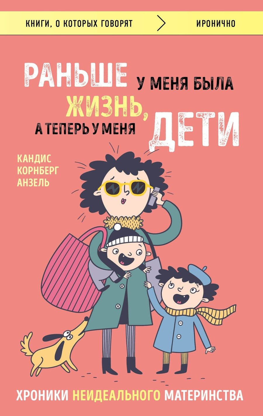 Обложка книги "Анзель Кандиз: Раньше у меня была жизнь, а теперь у меня дети. Хроники неидеального материнства."