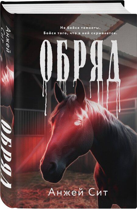 Фотография книги "Анжей Сит: Обряд"
