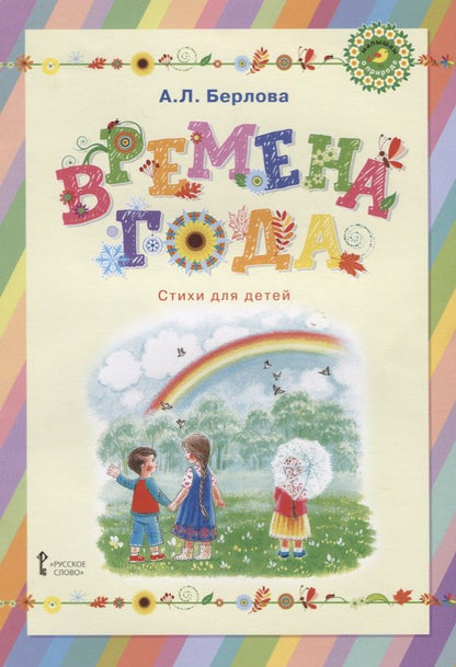Обложка книги "Анжела Берлова: Времена года. Стихи для детей"