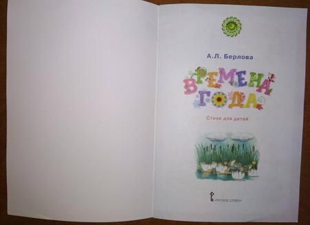 Фотография книги "Анжела Берлова: Времена года. Стихи для детей"