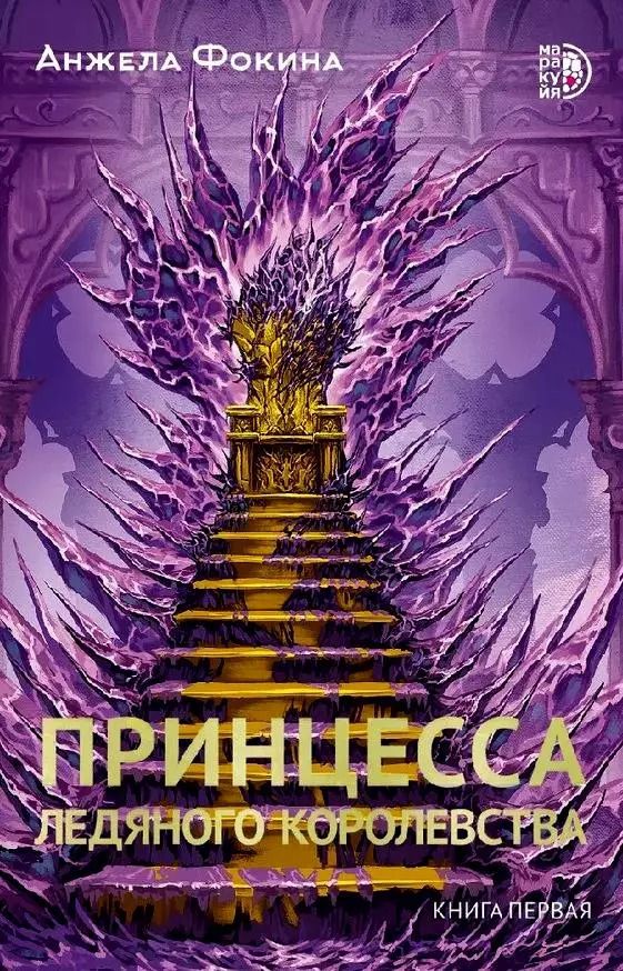 Обложка книги "Анжела Фокина: Принцесса ледяного королевства. Книга первая"