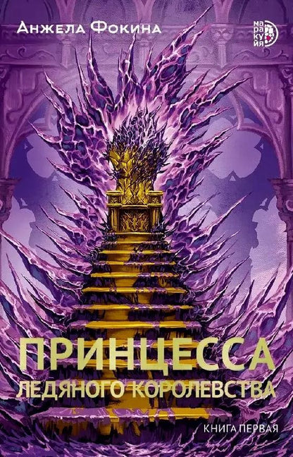 Обложка книги "Анжела Фокина: Принцесса ледяного королевства. Книга первая"